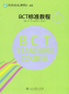 Preview: BCT Standard Course 1. ISBN: 9787107296857