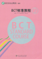 Preview: BCT Standard Course 2. ISBN: 9787107244292