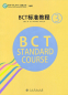 Preview: BCT Standard Course 3. ISBN: 9787107307928