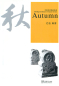 Preview: Ba Jin: Herbst [Autumn, Qiu] - ein chinesischer Roman in Schriftzeichen und Pinyin in vereinfachter Fassung [mit MP3-CD]. ISBN: 9787802003934