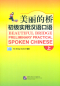 Preview: Beautiful Bridge: Preliminary Practical Spoken Chinese Vol. 1. ISBN: 978-7-5619-2417-4, 9787561924174