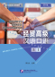 Preview: Business Chinese Conversation Book 1 Advanced [4th Edition]. ISBN: 9787561951217