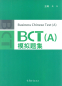 Preview: Business Chinese Test Mock Tests BCT [A] [+MP3-CD]. ISBN: 9787040392548