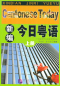 Preview: Cantonese Today [Xinbian Jinri Yueyu] Vol. 1. ISBN: 9787561915097