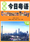 Preview: Cantonese Today [Xinbian Jinri Yueyu] Vol. 2. ISBN: 9787561952115