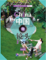 Preview: China Focus: Chinese Audiovisual-Speaking Course Intermediate Level I - Family. ISBN: 9787561946213