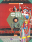 Preview: China Focus: Chinese Audiovisual-Speaking Course Intermediate Level II - Art. ISBN: 9787561950807