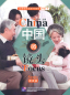 Preview: China Focus: Chinese Audiovisual-Speaking Course Intermediate Level II - Family. ISBN: 9787561950814