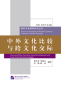 Preview: China and Other Countries: Cultural Comparison and Cross-Cultural Communication [chinesische Ausgabe]. ISBN: 9787561938492