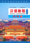 Preview: Chinese Course [Hanyu Jiaocheng] 3B [Third Edition]. ISBN: 9787561947746