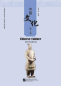 Preview: Chinese Culture [Dritte Auflage]. ISBN: 9787561952207