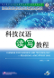 Preview: Chinese for Science and Technology - Reading and Writing [+MP3-CD]. ISBN: 9787561932285