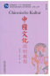 Preview: Chinesische Kultur - Deutsche Ausgabe. ISBN: 9787544640657