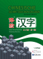 Preview: Chinesische Schriftzeichen Erleben - Grundstufe [Band 1] - Experiencing Chinese Characters - Beginning [German Edition]. ISBN: 9783943429169