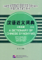 Preview: Chinesisches Synonymlexikon. A Dictionary of Chinese Synonyms - with English Translation [2nd Edition]. ISBN: 9787561941706