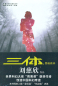 Preview: Cixin Liu: The Dark Forest - Chinese Edition. ISBN: 9787536693968