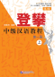 Preview: Climbing Up - An Intermediate Chinese Course - Vol. 1 [Part I] [2nd Edition]. ISBN: 9787561950715