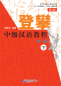 Preview: Climbing Up - An Intermediate Chinese Course - Vol. 1 [Part II] [2nd Edition]. ISBN: 9787561950722