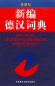 Preview: Das Neue Deutsch-Chinesische Wörterbuch [German-Chinese]. ISBN: 7-5600-1593-X, 756001593X, 978-7-5600-1593-4, 9787560015934