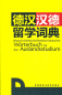 Preview: Deutsch-Chinesisch Chinesisch-Deutsches Wörterbuch für das Auslandsstudium. ISBN: 9787513500616