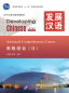 Preview: Developing Chinese [2nd Edition] Advanced Comprehensive Course II. ISBN: 9787561932513