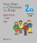 Preview: Easy Steps to Chinese for Kids [2a] Workbook. ISBN: 9787561932766