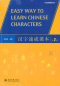 Preview: Easy Way to Learn Chinese Characters [Textbook + Workbook] [Second Edition]. ISBN: 9787301236352