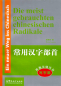 Preview: Ein neuer Weg ins Chinesisch: Die meist gebrauchten chinesischen Radikale [German Language Edition]. ISBN: 978-7-80200-387-3, 9787802003873