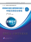 Preview: Erya Chinese - Intermediate Chinese: Comprehensive Course I [+MP3-CD]. ISBN: 9787561935491