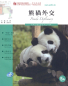 Preview: FLTRP Graded Readers - Reading China: Panda Diplomacy [5A] [+Audio-CD] [Stufe 5: 5000 Wörter, Textlänge: 700-1200 Wörter]. 7560091598, 9787560091594