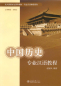 Preview: Special Chinese Course: Chinese History. ISBN: 7-301-12617-4, 7301126174, 978-7-301-12617-2, 9787301126172