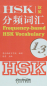 Preview: Frequency-based HSK Vocabulary Level 1-3 [Chinese-English]. ISBN: 9787513810081