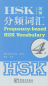 Preview: Frequency-based HSK Vocabulary Level 4 [Chinese-English]. ISBN: 9787513810098