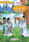 Preview: Graded Readers for Chinese Language Learners [Folktales] - Level 1: Lady White Snake. ISBN: 9787561940235