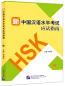 Preview: Guide to New HSK Test - Level 1 [with three sample tests]. ISBN: 9787561954119