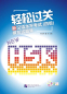 Preview: HSK 4 schnell geschafft - acht originalgetreue Mustertests mit Lösungen - chinesische Ausgabe [+ MP3-CD]. ISBN: 9787561929018