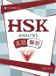 Preview: HSK Analyse - Stufe 4 - Chinesische Ausgabe. ISBN: 9787040441529