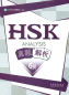 Preview: HSK Analyse - Stufe 6 - Chinesische Ausgabe. ISBN: 9787040443509