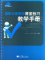 Preview: Handbuch über die Unterrichtsfertigkeiten für internationale Chinesischlehrer [Chinesische Ausgabe]. ISBN: 9787040306545