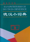 Preview: Handwörterbuch Deutsch-Chinesisch [Pocket Dictionary German-Chinese]. ISBN: 9787100049665