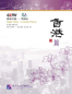 Preview: Happy China - Hong Kong Edition [Discover China and learn Chinese - with DVD]. ISBN: 7561916140, 9787561916148