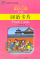 Preview: Happy Chinese [Kuaile Hanyu] - Flash Cards Set 2. ISBN: 7-107-17398-7, 7107173987, 978-7-107-17398-1, 9787107173981