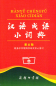 Preview: Kleines Wörterbuch der Chinesischen Redewendungen - Hanyu Chengyu Xiao Cidian [6. Auflage] [Chinesische Ausgabe]. ISBN: 9787100099639