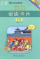 Preview: Kuaile Hanyu - Word Cards for vol. 2 [in Chinese characters and Hanyu Pinyin] [German Edition]. ISBN: 9787107289446