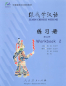 Preview: Learn Chinese with me Volume 2 - Workbook. ISBN: 7-107-17545-9, 7107175459, 978-7-107-17545-9, 9787107175459