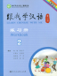 Preview: Learn Chinese with me Volume 2 - Workbook [Second Edition]. ISBN: 9787107290015