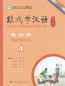 Preview: Learn Chinese with me Volume 4 - Workbook [Second Edition]. ISBN: 9787107232312