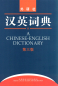 Preview: A Chinese-English Dictionary [3rd Edition]. ISBN: 9787560084435