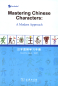 Preview: Mastering Chinese Characters: A Modern Approach [+MP3-CD]. ISBN: 9787100103947