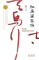 Preview: Mo Yan: Hong Gaoliang Jiazu [Red Sorghum - Chinese Edition]. ISBN: 9787533946722